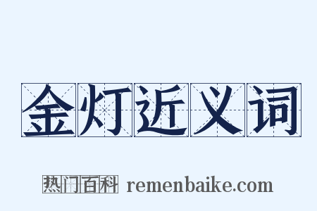 金灯近义词是什么意思的图片